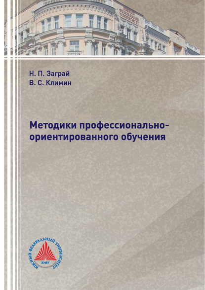 Книга Н. П. Заграй, Николай Петрович Заграй, Виктор Сергеевич Климин Методики профессионально-ориентированного обучения