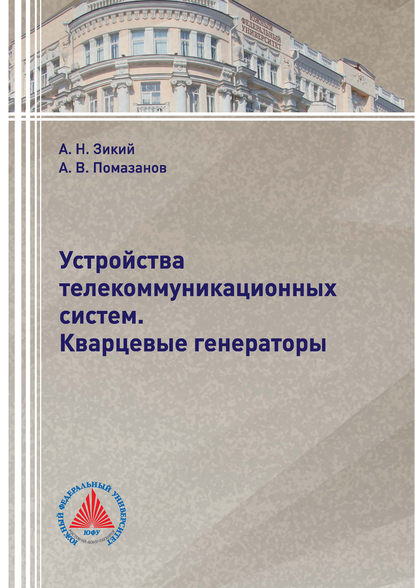Книга А. В. Помазанов, Александр Васильевич Помазанов, Анатолий Николаевич Зикий Устройства телекоммуникационных систем. Кварцевые генераторы