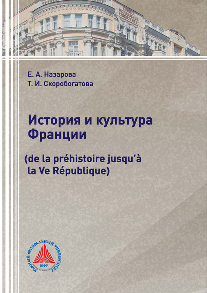 Книга Т. И. Скоробогатова, Таисия Ивановна Скоробогатова, Екатерина Александровна Назарова История и культура Франции (de la préhistoire jusqu’à la Ve République)