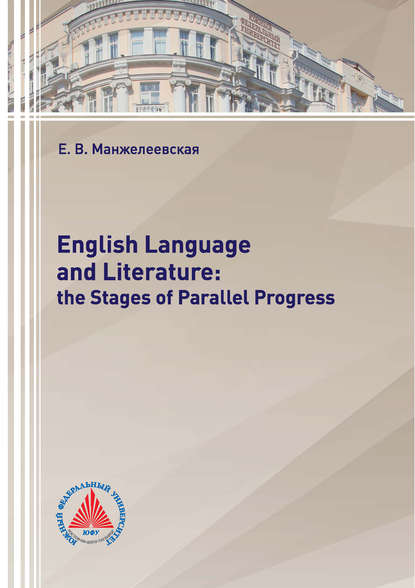 Книга Е. В. Манжелеевская, Елена Вячеславовна Манжелеевская English Language and Literature: The Stages of Parallel Progress