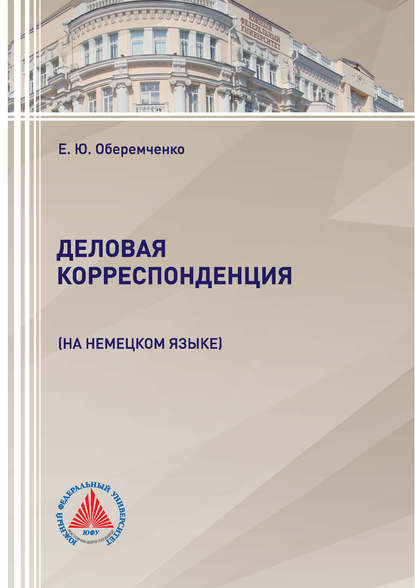 Книга Е. Ю. Оберемченко, Елена Юрьевна Оберемченко Деловая корреспонденция (на немецком языке)