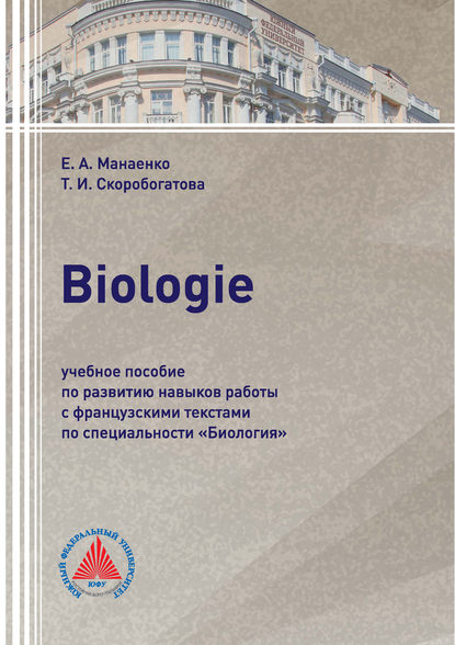 Книга Т. И. Скоробогатова, Таисия Ивановна Скоробогатова, Елена Александровна Манаенко Biologie. Учебное пособие по развитию навыков работы с французскими текстами по специальности «Биология»