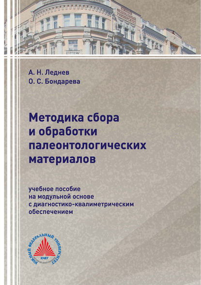 Книга О. С. Бондарева, Оксана Сергеевна Бондарева, Алексей Николаевич Леднев Методика сбора и обработки палеонтологических материалов