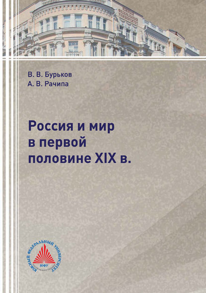 Книга В. В. Бурьков, Владимир Васильевич Бурьков, Андрей Валерьевич Рачипа Россия и мир в первой половине XIX в.