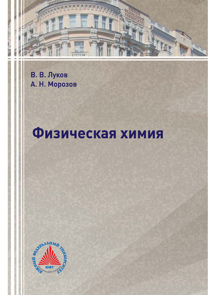 Книга Андрей Николаевич Морозов, В. В. Луков, Владимир Викторович Луков Физическая химия