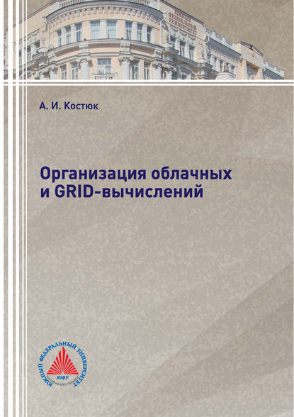Книга А. И. Костюк, Андрей Иванович Костюк Организация облачных и GRID-вычислений