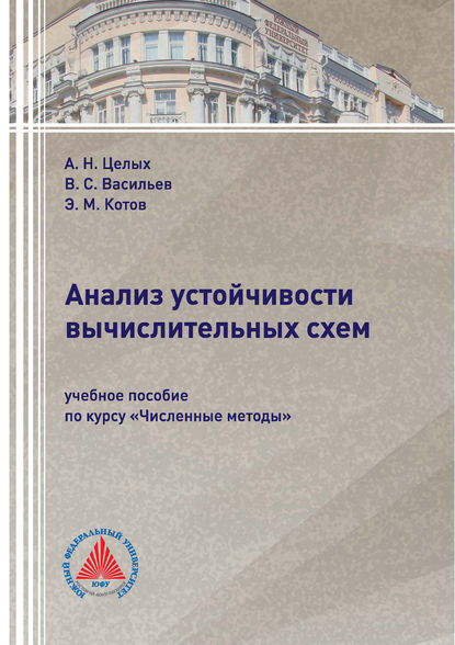 Книга А. Н. Целых, Александр Николаевич Целых, Эдуард Михайлович Котов, Владислав Сергеевич Васильев Анализ устойчивости вычислительных схем