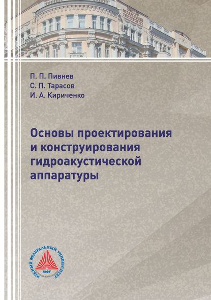 Книга С. П. Тарасов, Сергей Павлович Тарасов, Петр Петрович Пивнев, Игорь Алексеевич Кириченко Основы проектирования и конструирования гидроакустической аппаратуры