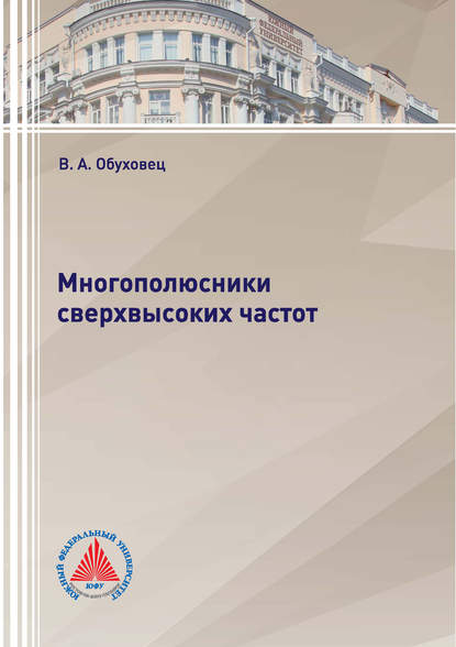 Книга В. А. Обуховец, Виктор Александрович Обуховец Многополюсники сверхвысоких частот