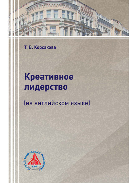 Книга Т. В. Корсакова, Татьяна Владимировна Корсакова Креативное лидерство (на английском языке)