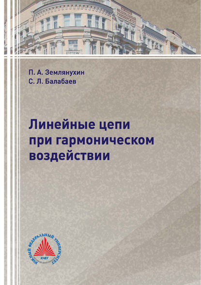 Книга П. А. Землянухин, Петр Андреевич Землянухин, Сергей Леонидович Балабаев Линейные цепи при гармоническом воздействии