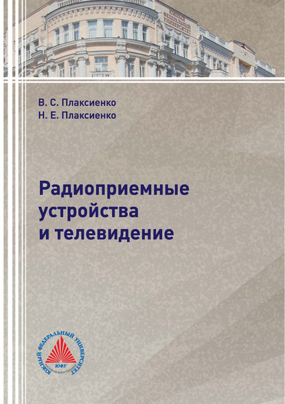 Книга В. С. Плаксиенко, Владимир Сергеевич Плаксиенко, Нина Евгеньевна Плаксиенко Радиоприемные устройства и телевидение