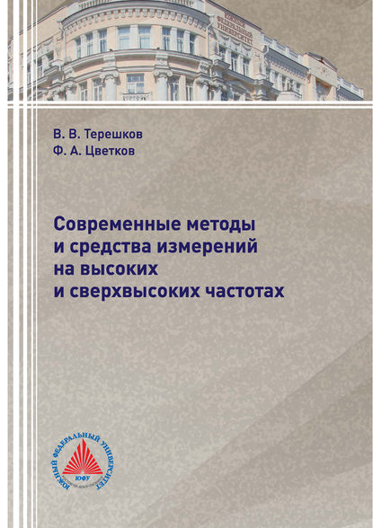 Книга Ф. А. Цветков, Федор Алексеевич Цветков, Владимир Васильевич Терешков Современные методы и средства измерений на высоких и сверхвысоких частотах