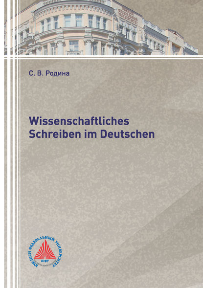 Книга С. В. Родина, Светлана Владимировна Родина Wissenschaftliches Schreiben im Deutsch