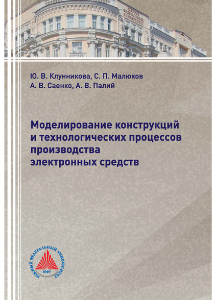 Книга А. В. Палий, Александр Викторович Палий, Александр Викторович Саенко, Юлия Владимировна Клунникова, Сергей Павлович Малюков Моделирование конструкций и технологических процессов производства электронных средств