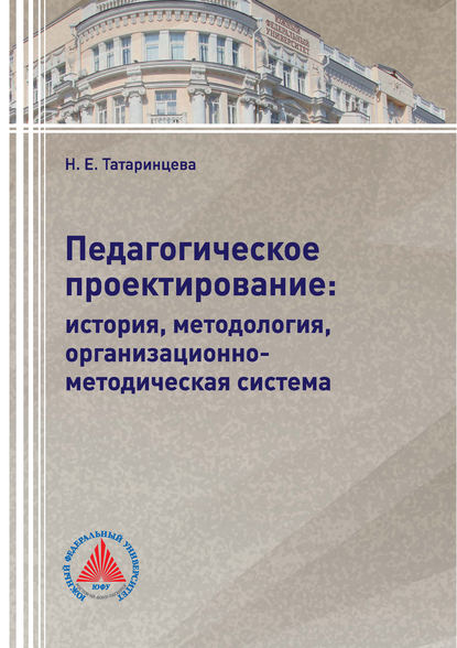 Книга Н. Е. Татаринцева, Нина Евгеньевна Татаринцева Педагогическое проектирование: история, методология, организационно-методическая система