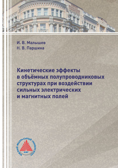 Книга И. В. Малышев, Игорь Владимирович Малышев, Наталья Валерьевна Паршина Кинетические эффекты в объёмных полупроводниковых структурах при воздействии сильных электрических и магнитных полей