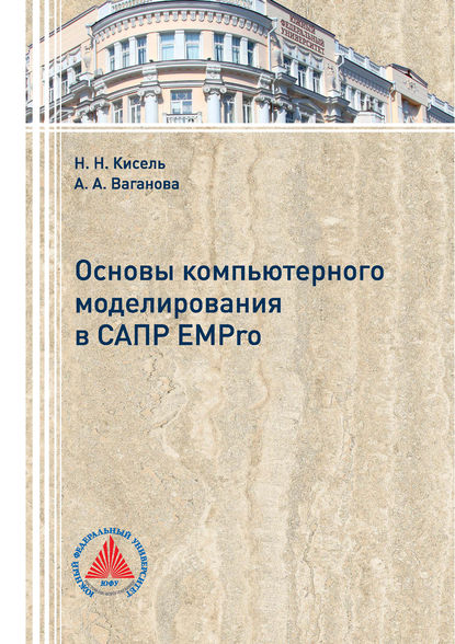 Книга Н. Н. Кисель, Наталья Николаевна Кисель, Анастасия Алексеевна Ваганова Основы компьютерного моделирования в САПР EMPro