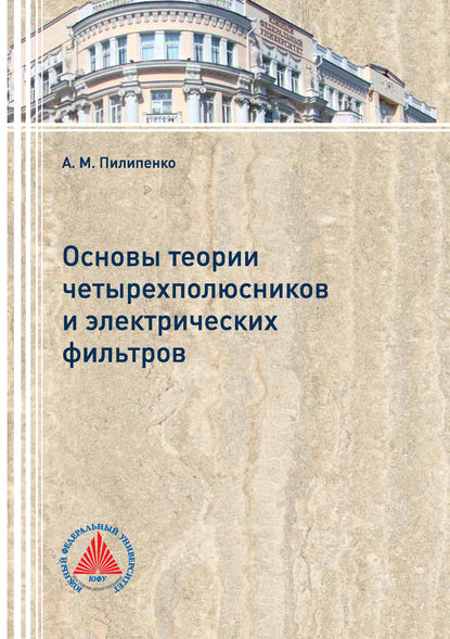 Книга А. М. Пилипенко, Александр Михайлович Пилипенко Основы теории четырехполюсников и электрических фильтров