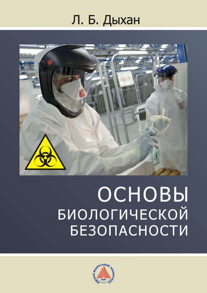 Книга Л. Б. Дыхан, Лариса Борисовна Дыхан Основы биологической безопасности