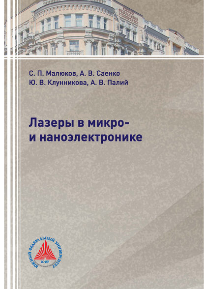 Книга А. В. Палий, Александр Викторович Палий, Александр Викторович Саенко, Юлия Владимировна Клунникова, Сергей Павлович Малюков Лазеры в микро- и наноэлектронике