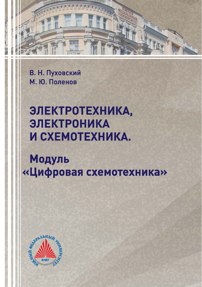 Книга М. Ю. Поленов, Максим Юрьевич Поленов, Валерий Николаевич Пуховский Электротехника, электроника и схемотехника. Модуль «Цифровая схемотехника»
