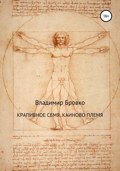 Книга Владимир Петрович Бровко, Владимир Бровко Крапивное семя. Каиново племя