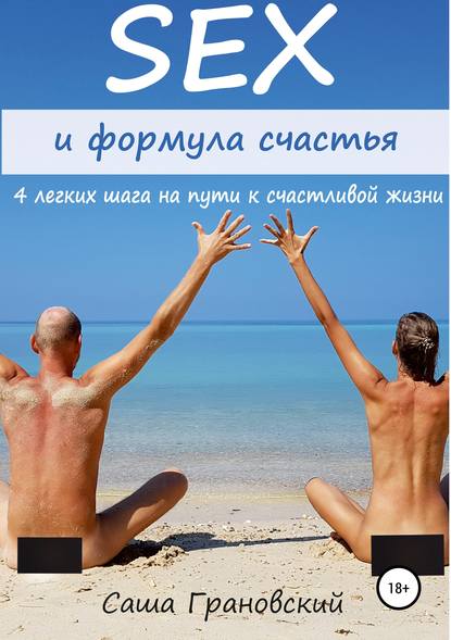 Книга Александр Владимирович Грановский Секс и формула счастья: 4 легких шага на пути к счастливой жизни