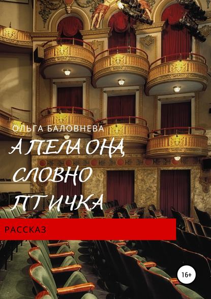 Книга Ольга Викторовна Баловнева А пела она, словно птичка