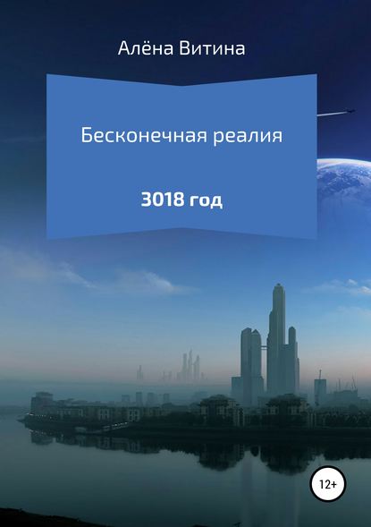 Книга Алёна Витина Бесконечная реалия