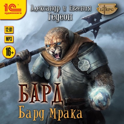 Книга Александр и Евгения Гедеон, Ирина Вознесенская Бард. Бард мрака