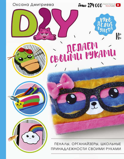 Книга Оксана Дмитриева DIY для школы и детского творчества