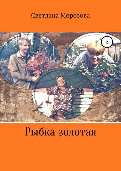 Книга Светлана Петровна Морозова Рыбка золотая