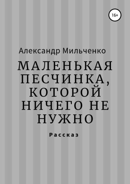 Книга Александр Сергеевич Мильченко Маленькая песчинка, которой ничего не нужно