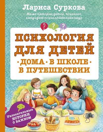 Книга Лариса Михайловна Суркова, Лариса Суркова, Ольга Бадулина Психология для детей: дома, в школе, в путешествии