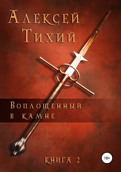 Книга Алексей Тихий, Анастасия Зайцева, Алексей Владимирович Тихий Воплощенный в Камне. Книга 2
