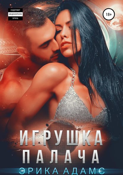 Книга Эрика Адамс, ЛитРес: Самиздат Игрушка палача