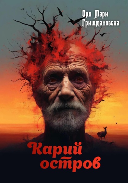 Книга Оля Мари Гришмановска Карий остров