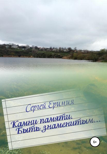 Книга Сергей Владимирович Еримия Камни памяти. Быть знаменитым…