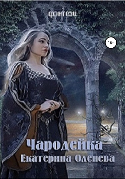 Книга Екатерина Оленева Чародейка