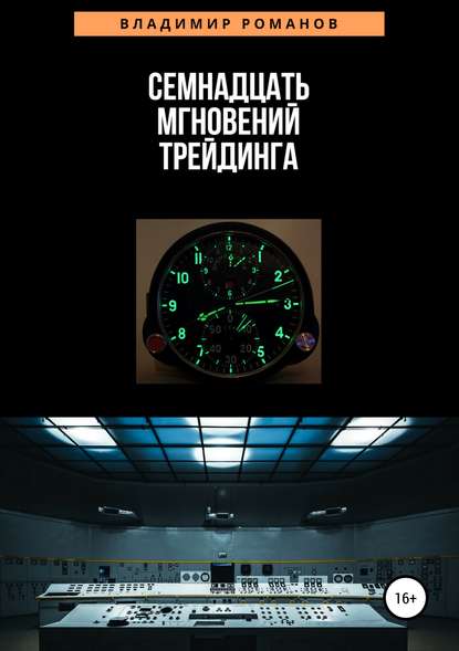 Книга Владимир Алексеевич Романов Семнадцать мгновений трейдинга