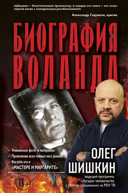 Книга Олег Шишкин, Олег Анатольевич Шишкин Биография Воланда