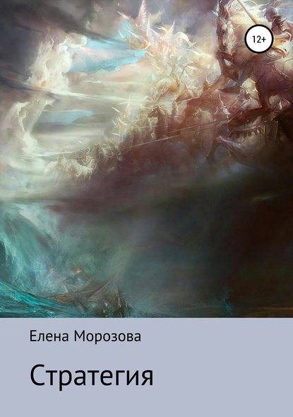 Книга Елена Юрьевна Морозова Стратегия