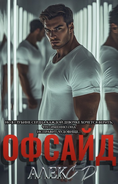 Книга Алекс Д, ЛитРес: Самиздат Офсайд