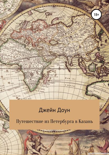 Книга Джейн Доун Путешествия из Петербурга в Казань