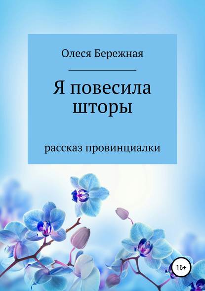 Книга Олеся Леонидовна Бережная Я повесила шторы