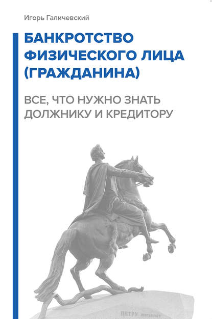 Книга Борис Хасанов, Игорь Николаевич Галичевский, Игорь Галичевский Банкротство физического лица (гражданина). Все, что нужно знать должнику и кредитору