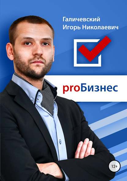Книга Борис Хасанов, Игорь Николаевич Галичевский, Игорь Галичевский ProБизнес
