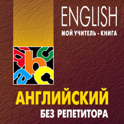 Книга Э. Экономакис, О. Н. Оваденко, Олег Николаевич Оваденко, Кэрри Хасселриис Английский без репетитора. MP3