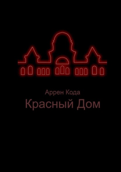 Книга Аррен Кода Красный Дом
